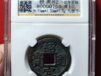 绍定通宝什么年代的