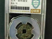 政和通宝稀少版别图片