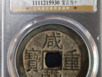 咸丰重宝当五十均价