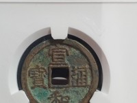 宣和通宝小平楷书版别