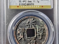 崇宁通宝俯宁宽通