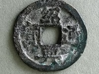 绍兴通宝背字