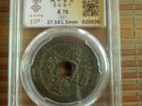 咸丰重宝当十宝陕价格