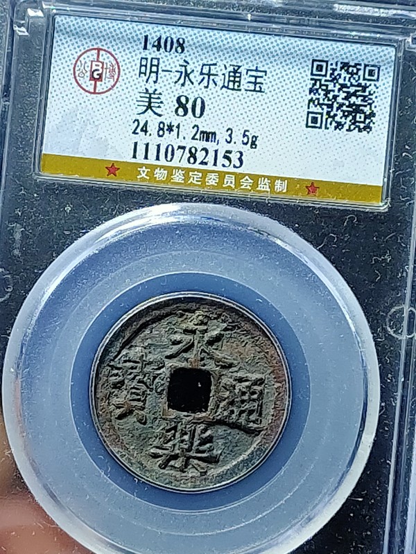 永乐通宝