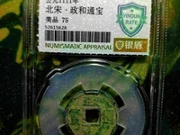 政和通宝小平背月文