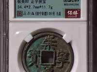 崇宁通宝正字隔轮