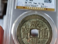 咸丰重宝宝源当五十雕母直径