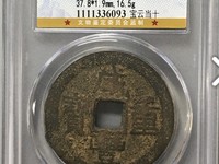 咸丰重宝宝巩局私铸当十价