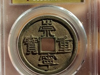 崇宁重宝背贰