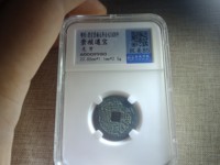 崇祯通宝无点甬