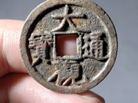 大观通宝铁钱的尺寸