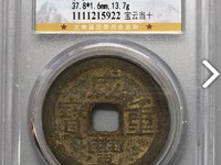 咸丰重宝当二百价格