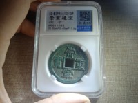 美品大样崇宁重宝37mm