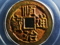 顺治通宝铸造特征