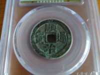 顺治通宝背上新图片