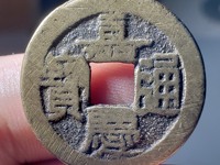 嘉庆通宝多大算是大样