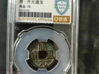 开元通宝寓意