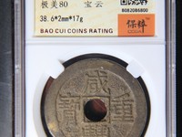 宝福咸丰重宝一十缘计重五钱