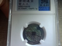 崇祯通宝一枚多少钱