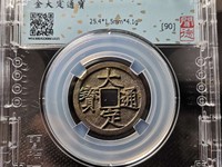 大定通宝小平钱背下字