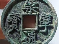 崇宁通宝抽示梯背价格