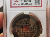 咸丰重宝价值多少一枚