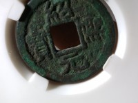 绍熙元宝背利