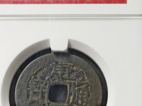 康熙通宝宝川局图片