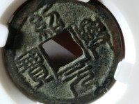 绍兴元宝篆书背月多少钱