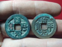 治平元宝小平光背价