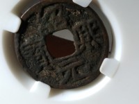 绍熙元宝背五价格表
