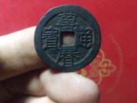 万历通宝狭穿