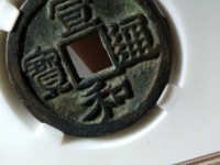 宣和通宝篆书美制降一