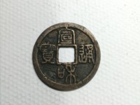 宣和通宝小平隶书阔和