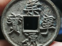 崇宁通宝美制纤字五级