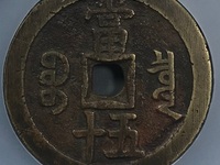 咸丰重宝宝昌当十大样