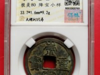 光背崇宁重宝铜钱