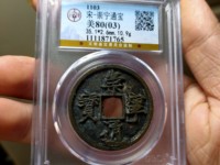 崇宁通宝白铜币图片