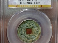 昭武通宝背二