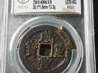咸丰重宝宝福局五百