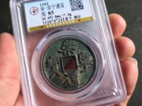 崇宁通宝边炉钱存世量