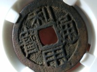 利用通宝背陕真品