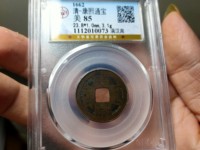 康熙通宝值多少钱一枚图片方的