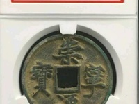 崇宁通宝普通版图片