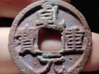 乾元重宝背祥云图片