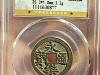 永乐通宝背应字钱