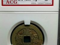 康熙通宝背面全部字图