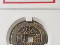 康熙通宝背面大全与价格