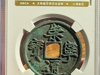 崇宁通宝现在值多少钱