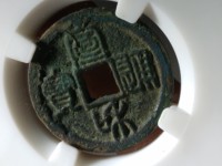 宣和通宝折三母钱